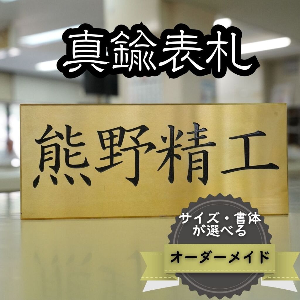 【ふるさと納税】 熊野精工の 真鍮表札 オーダーメイド 新居 オフィス 玄関 家 社長 卓上 高級 金属 受注生産 おしゃれ 戸建て 住宅 国産 店舗