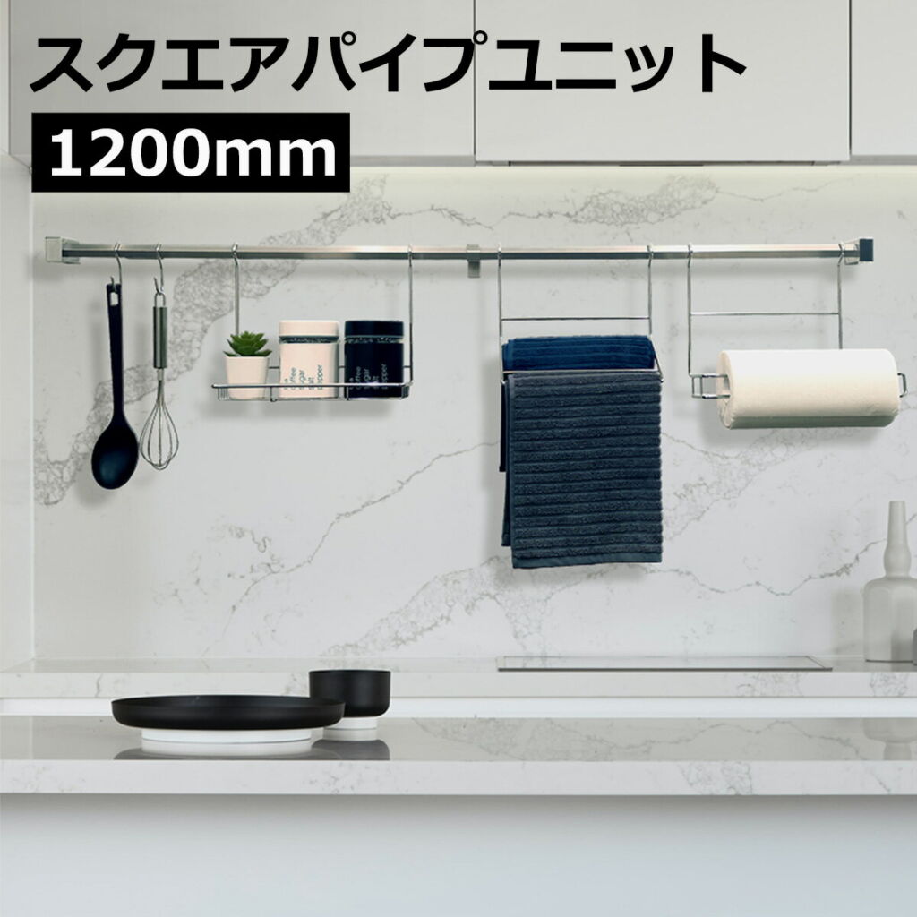 スクエアパイプユニット 幅1200mm ブラックブラケット