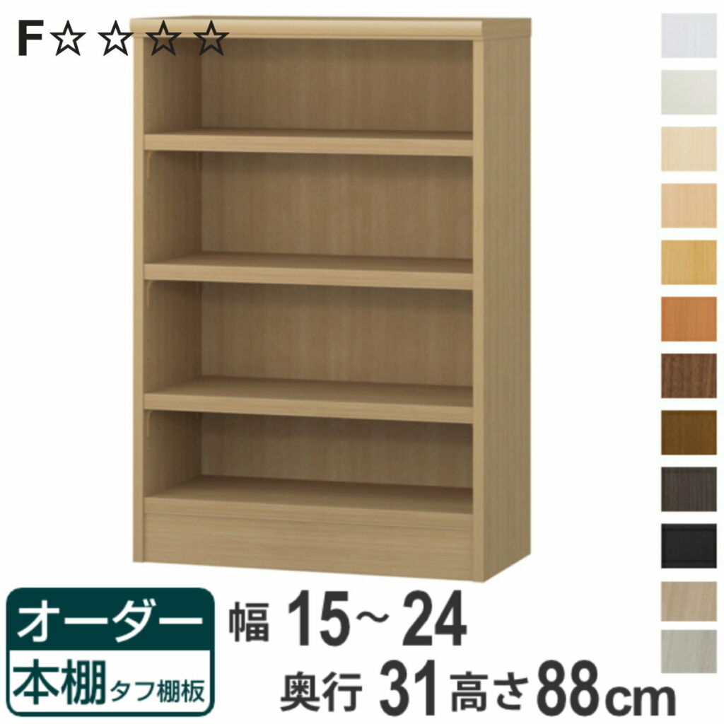 オーダー本棚 タフ棚板 幅15-24cm 奥行31cm 高さ88cm ( 収納棚 書棚 本棚 オーダー ラック 壁面収納 書庫 日本製 オーダーメイド 文庫本 コミック フリーラック )【3980円以上送料無料】