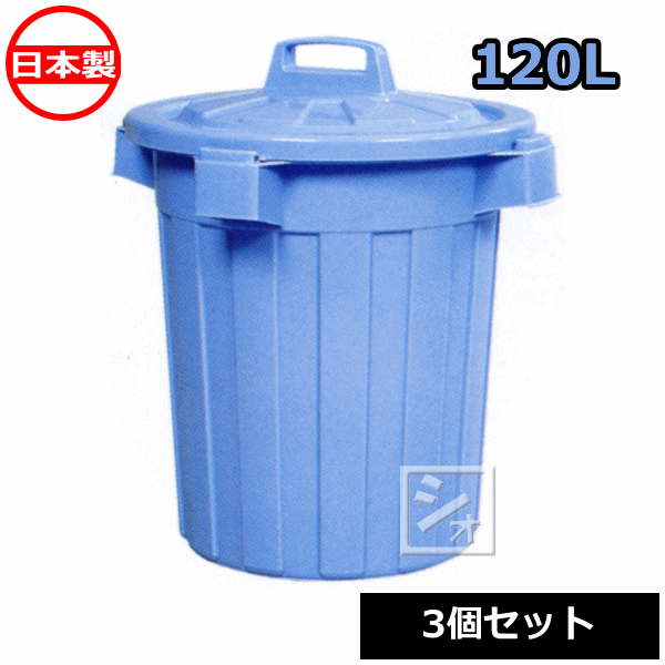 【法人配送限定】 平和工業 ピジョンペール 120型 ふた付き (3個セット) 日本製 丸型ポリ容器 ~R~