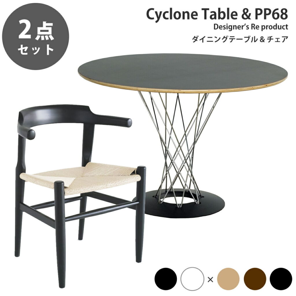 《お得な2点セット》サイクロンテーブル直径105cm イサム・ノグチ 