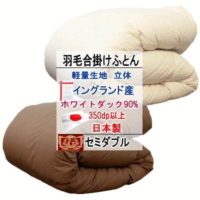 羽毛布団 セミダブル 合掛布団 イングランド産ホワイトダック 90% ダウン エクセルゴールドラベル ウォッシャブル 軽量生地 日本製【P2】【MK】