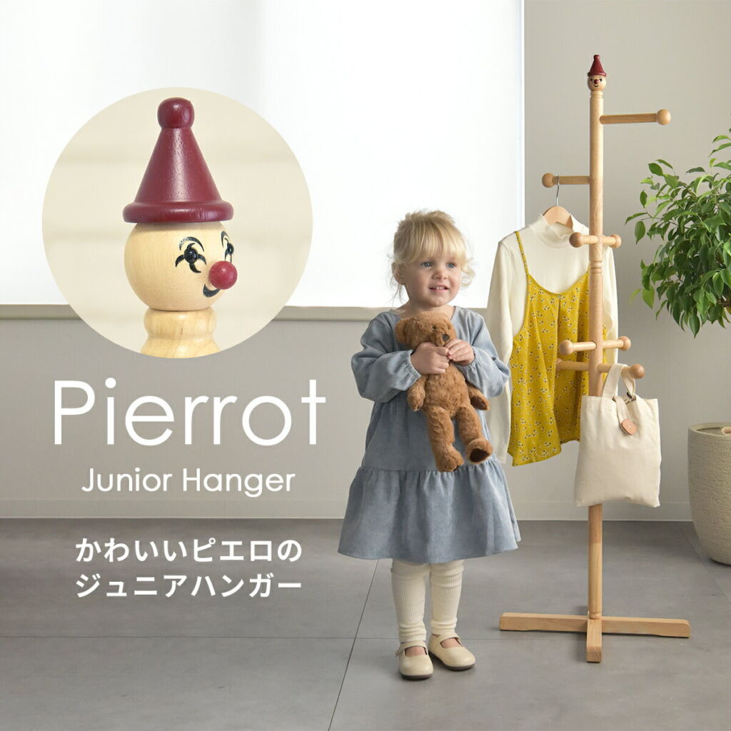 ジュニアハンガー CH-131 木製 ピエロモチーフ 子供用ポールハンガー 天然木