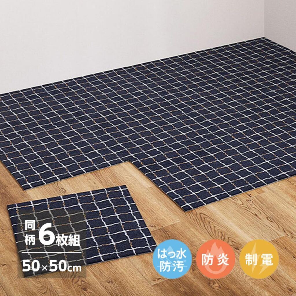 【I】 萩原 組み換え自由 デザインタイルカーペット 6枚組 610019003 チェック 50×50cm
