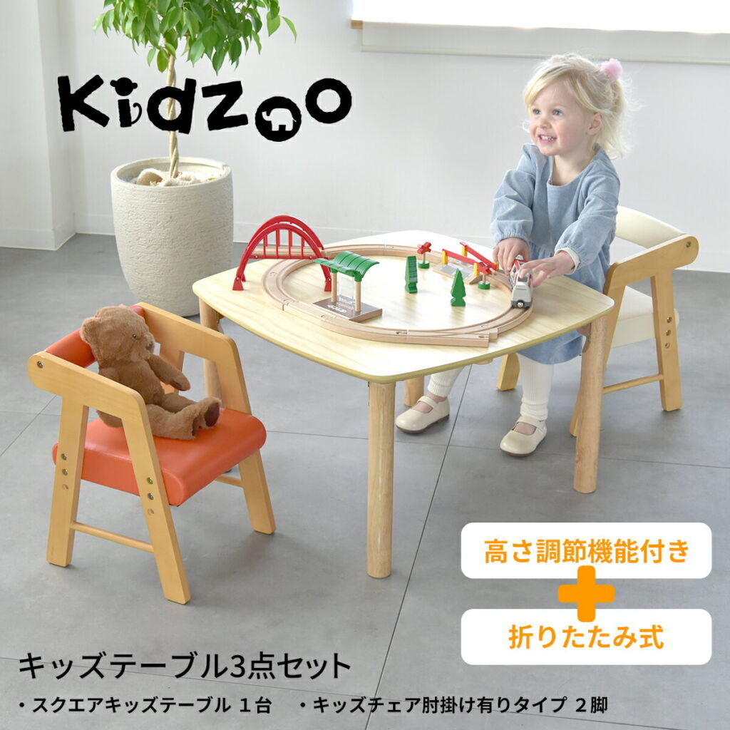 Kidzoo ソピア Sopia スクエアキッズテーブル 肘付きPVCチェア 計3点セット OCT-660 KDC-3001-3set