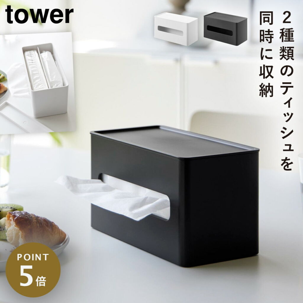 ティッシュケース 両面 ウエットティッシュケース タワー tower 山崎実業 両面コンパクトティッシュ