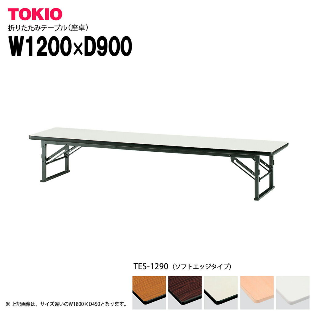 TOKIO【TES-1290】座卓・折りたたみテーブル ソフトエッジタイプ スライド式