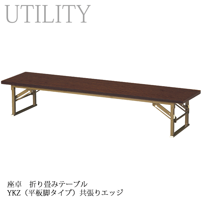 ＼ポイント8倍/ 座卓 折り畳み式 テーブル 幅180・150・120cm 6サイズ 和室 畳 旅館 温泉 施設 公民館 YKZ-H ローズ 共張りエッジ