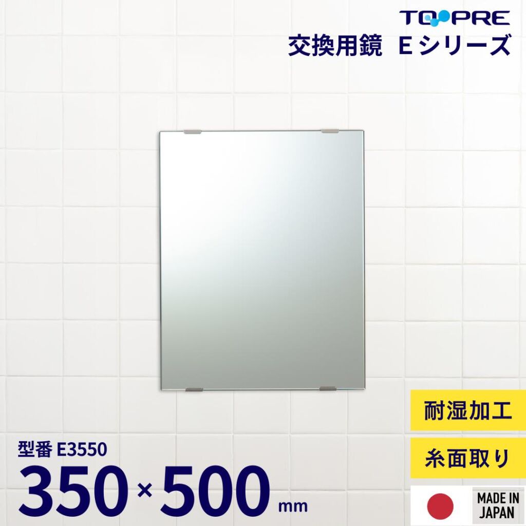 新商品 限定販売 ミラー 交換用鏡 350 × 500 mm E-3550 糸面取り 洗面鏡 浴室 お風呂 板鏡 取替 壁掛け 国産 日本製 簡単 DIY 新生活 東プレ 新商品