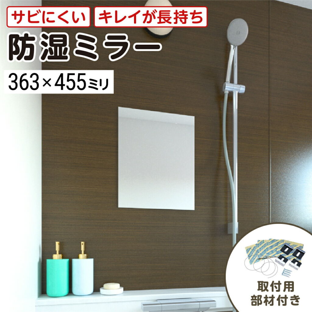 浴室専用鏡 防湿ミラーHG(ハイグレード) 363×455ミリ 最大100%の破損保証 厚み5ミリ 取付部材3点セット 錆びにくい鏡 防錆 枠なし(ノンフレーム) シンプルな鏡 DIY用品 鏡 国内加工 丁寧梱包/鏡の販売.com