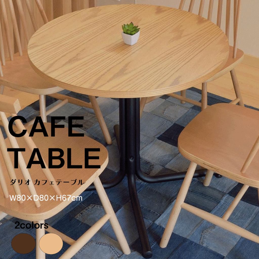 ダリオ カフェテーブル 2カラー ブラウン ナチュラル W80×D80×H67cm ダイニングテーブル アジャスター付き スチール スタイリッシュ シンプル 送料無料