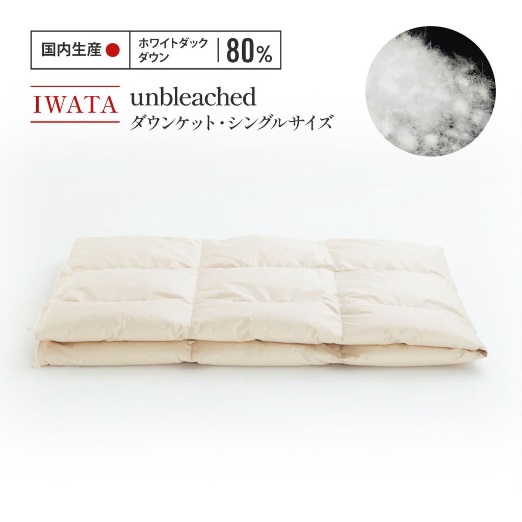 【ふるさと納税】IWATA unbleached ダウンケット シングルサイズ ホワイトダック ダウン 羽毛ふとん 羽毛布団 AA070