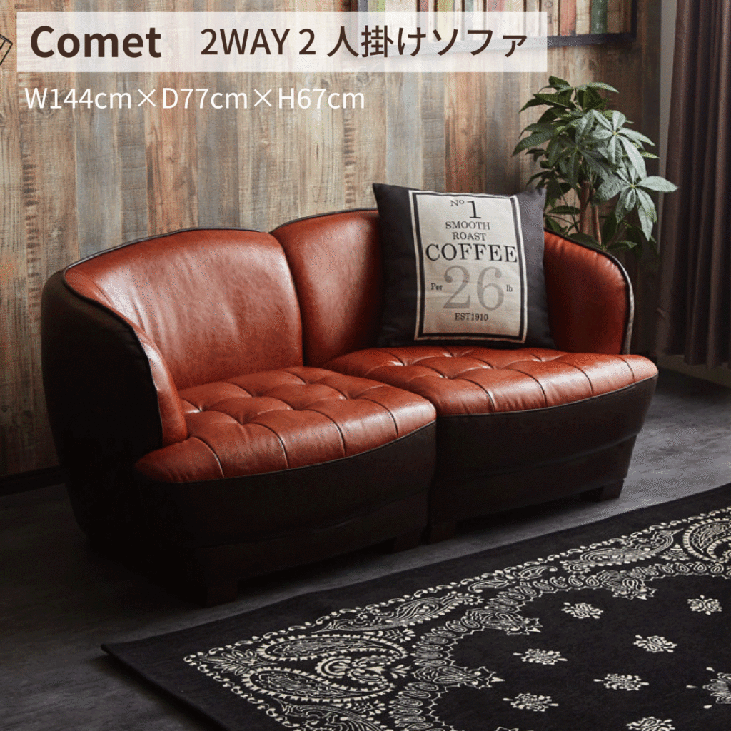 ＼スーパーSALE/ALL商品★ポイント5倍アップ中!/Comet 二人掛け ソファ 2WAY PVCレザー W144cm×D77cm×H67cm バイカラー ダークブラウン ライトブラウン ブルックリンスタイル カフェ風 オシャレ おしゃれ おすすめ 安い 一人暮らし 送料無料