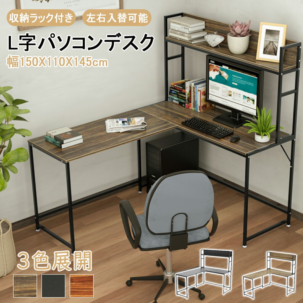 【SS限定特価|P5倍×5%OFF券】 DEWEL パソコンデスク L字デスク 幅150 テレワーク用 左右入替可能 コーナーデスク L字型 収納ラック付 オフィスデスク PC デスク ワークデスク ゲーミングデスク 事務机 PCラック グラつき防止 シンプル 在宅勤務 学生 新生活
