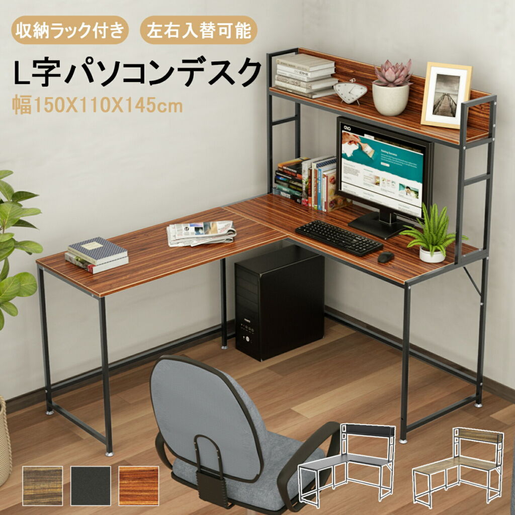 『スーパーセール!・SALE期間5倍P付』L字デスク 幅150 テレワーク用 左右入替可能 コーナーデスク L字型 収納ラック付き 木製 L字デスク オフィスデスク PC デスク ワークデスク ゲーミングデスク 事務 机 木目柄 PCラック グラつき防止