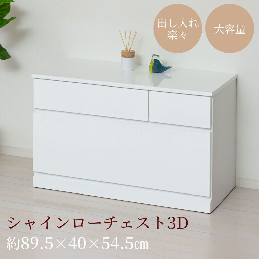 ★ポイント10倍★ 楽天スーパーSAIL(6/4~6/11) ※要エントリー 【法人限定】クロシオ シャイン ローチェスト3D 23740 家具 インテリア 生活 部屋 おしゃれ