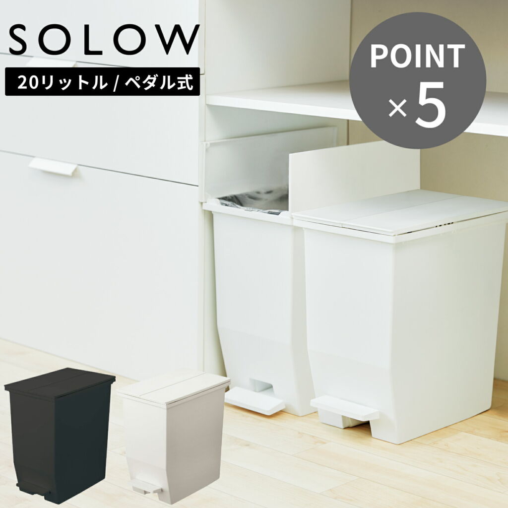 SOLOW ソロウ ペダルオープンツイン 20 ゴミ箱 20リットル おしゃれ ごみ箱 ふた付き カップボード下 棚下 カウンター下 キッチン 分別 リビング コンパクト シンプル 抗菌 防汚 リス株式会社 賃貸 新築 宅配便指定