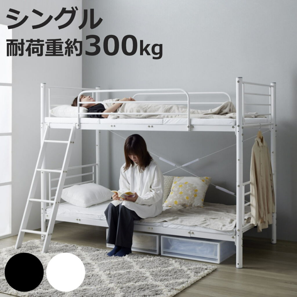2段ベッド 耐荷重300kg 分離 横連結 シングル