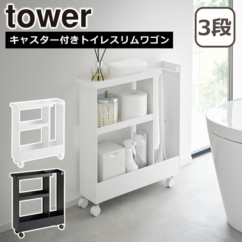 山崎実業 公式 オンラインショップ tower タワー キャスター付きトイレスリムワゴン 3段 ホワイト ブラック 1802 1803 yamazaki タワーシリーズ