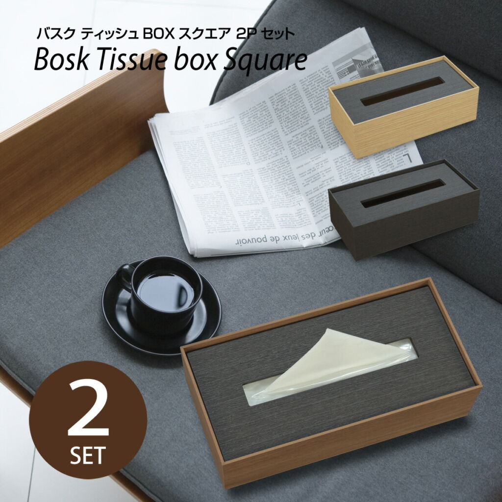 TATSU-CRAFT(タツクラフト) Bosk バスク ティッシュボックス スクエア M 2個 セット ティッシュケース おしゃれ 車 キッチン リビング インテリア 収納 ティッシュボックスケース ティッシュボックスカバー ティッシュBOX 国産 日本製 ボックスティッシュケース