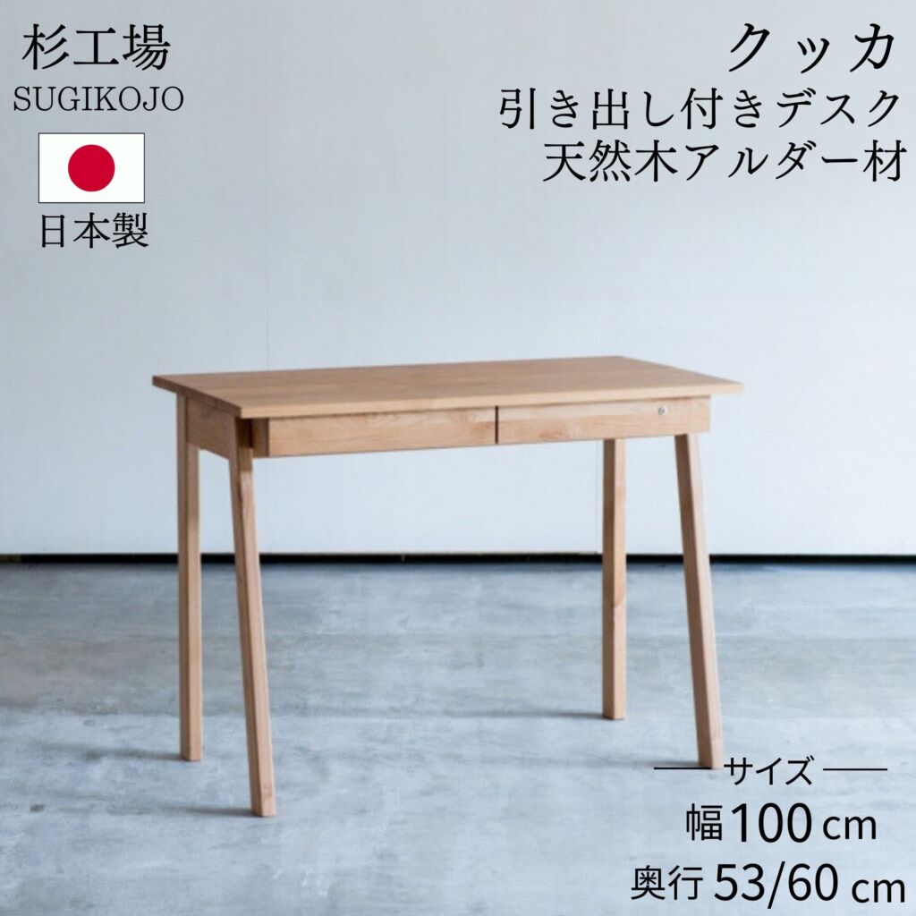 ＼最大55000ptが当たる!/ 杉工場 学習デスク 幅100cm クッカ アルダー材 ヒノキ材 机 子供机 平机 勉強机 引出し 収納 おしゃれ 木製 木目調 コンパクト 天然木 国産 日本製 シンプル 正規品 リビング学習 ダイニング オイル仕上げ ナチュラル 完成品