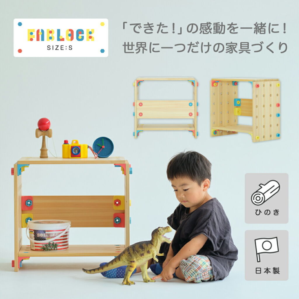 【ポイント10倍】FABLOCK ファブロック Sサイズ DIYキット こどもと大人が一緒に楽しめる DIY家具 日本製 ひのき家具 檜 知育 棚 本棚 テーブル 組み立て 子供部屋 勉強机 靴箱 シェルフ おしゃれ インテリア 家具 保育園 幼稚園 小学校 小学生 DIY ボルト ナット アングル