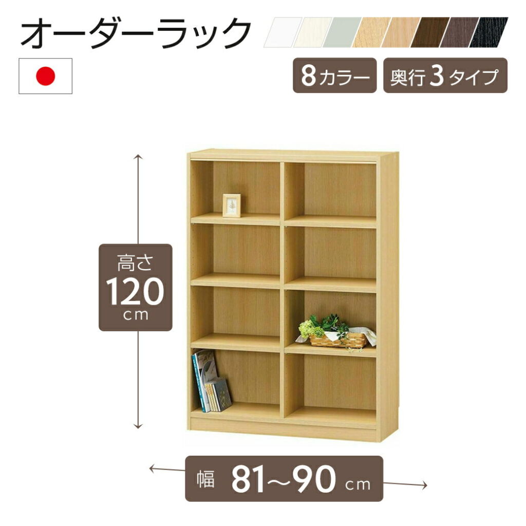 オーダーラック 高さ120cm 幅81〜90cm以内で1cm単位でオーダー可能 移動棚6枚付 日本製 棚 ラック オープンラック 木製 本棚 書棚 フリーラック 収納ラック コミック 収納 収納棚 タナリオ オーダー
