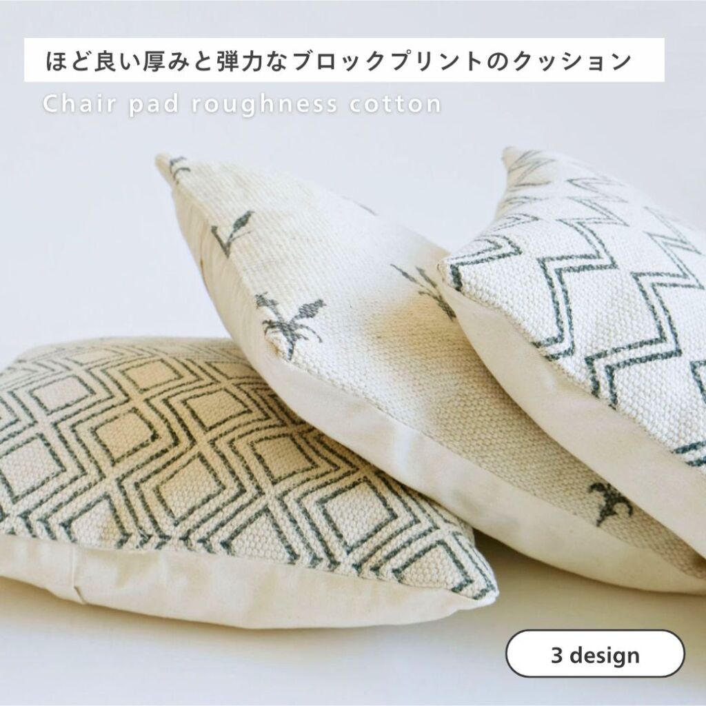 【お買い得】チェアパッドラフネスコットンチェアパッド コットン 座布団 椅子 リモート 綿 コットン 洗える 40×40 ブロックプリント 旧:SHISEI-Hornplease 母の日