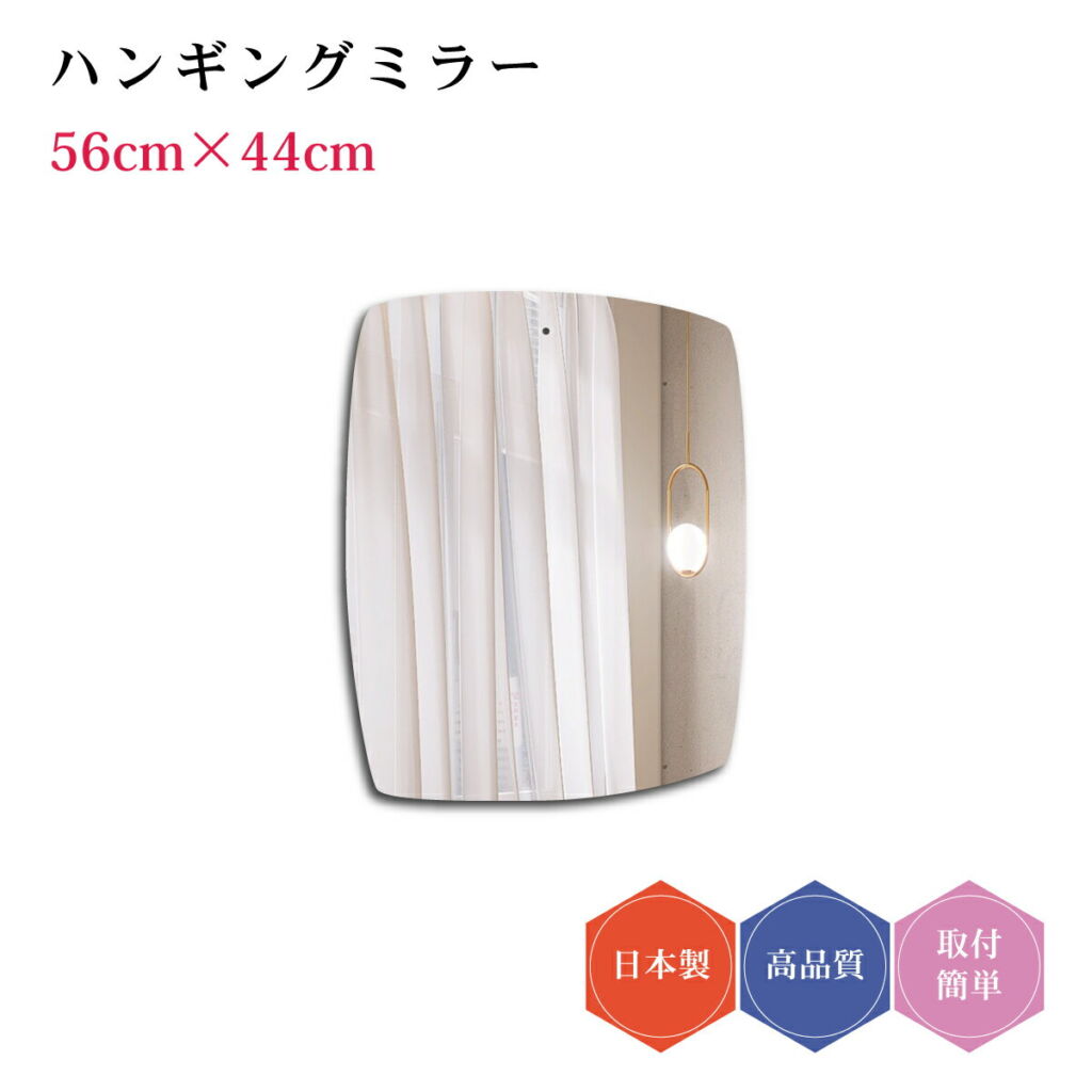 ハンギングミラー#8 日本製 壁掛け モダン デザイン ウェーブミラー 雲形 ミラー DIY シンプル トイレ 賃貸 薄型 44cm×56cm コーディネート おしゃれ 簡単取付 玄関 かわいい リビング 鏡 変形 子ども部屋 ウォールミラー 韓流 リフォーム フレームレス 北欧 壁掛け鏡