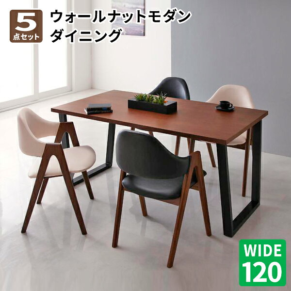 ダイニングテーブルセット ダイニング5点セット(テーブル幅120 チェア×4) ダイニングテーブル ダイニングチェア テーブルセット ダイニングセット 4人掛け 北欧 天然木ウォールナットモダンデザイン (Wyrd ヴィールド) 送料無料
