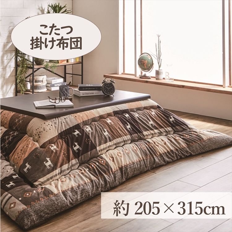 こたつ掛布団 205×315cm 「シンシア」 6尺こたつ台適用こたつ 布団 大判 長方形大判 6尺 ふんわり 暖かい コタツ 掛布団 ブラウン【TD】 【代引不可】