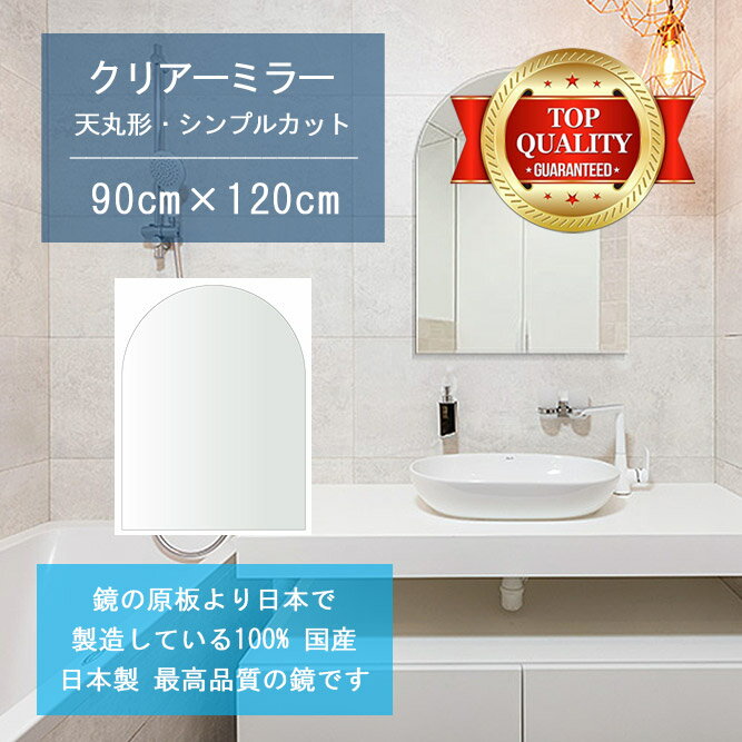 【鏡 サイズ オーダー 特注】 洗面鏡 浴室鏡 900x1200mm 天丸形 シンプルカット 洗面 鏡 浴室 壁掛け ミラー 日本製 5mm厚 壁掛け鏡 ウォールミラー 防湿鏡 姿見 全身 風呂鏡 風呂 鏡 バスミラー 軽量 天丸 アーチ アーチ形状 夏セール 送料無料 模様替え