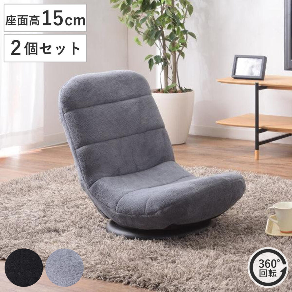 座面高15cm 2個セット 回転 リクライニング コンパクト 折りたたみ ( 折り畳み リラックスチェア フロアチェア 肘なし 1人掛け パーソナルチェア 360度回転 リビング 座いす 回転式 椅子 チェアー )