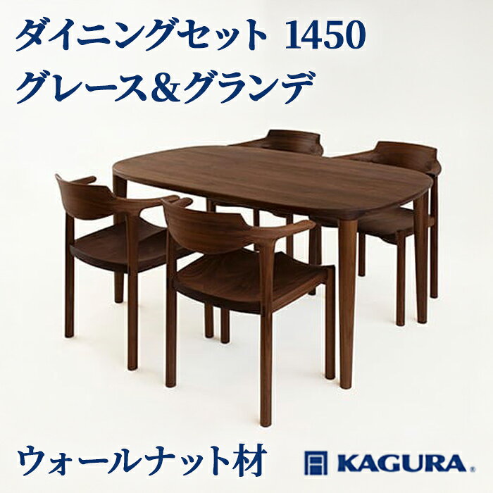 【ふるさと納税】家具蔵 KAGURA ダイニングセット 1450 グレース