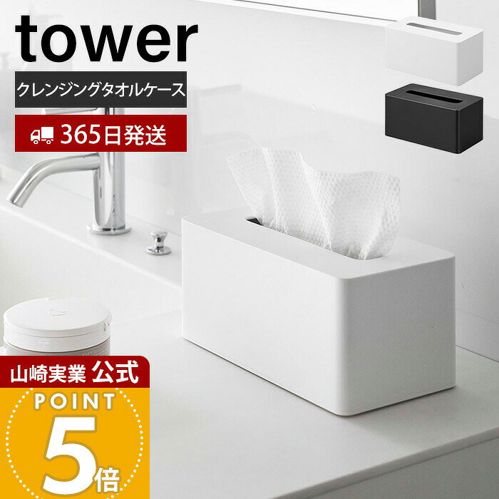 【365日出荷】山崎実業 クレンジングタオルケース タワー tower 公式 おしゃれ ティッシュケース ティッシュカバー クレンジングタオル ティッシュペーパー 袋入り ティッシュホルダー 洗面所 1448 1449