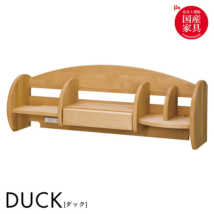 【ポイント10倍!今晩20時開始】【国産/完成品/アルダー無垢材使用】ロータイプ 上棚 DUCK(ダック) ブックラック ブックシェルフ ブックスタンド コンセント付き 本立て 学習机 学習デスク 勉強机 勉強デスク 本棚 おしゃれ コンパクト スリム 木製 堀田木工所