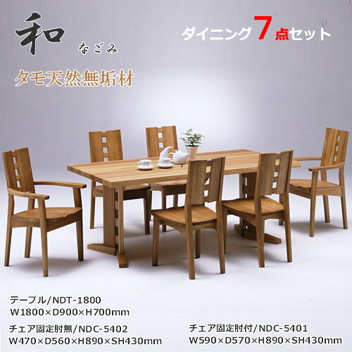 ダイニング7点セット テーブル180cm幅 ダイニングセット 食卓セット 天然タモ無垢材 重厚感 F★★★★ ウレタン塗装 ホルムアルデヒド放散量基準 エコ商品 飛騨の家具 ナチュラル ダークブラウン※コチラのテーブルは定番サイズ幅1800x奥行900mm