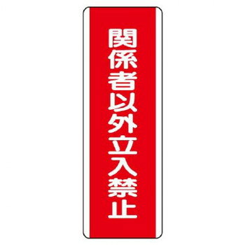 ユニット 短冊型標識 関係者以外立入禁止 810-13