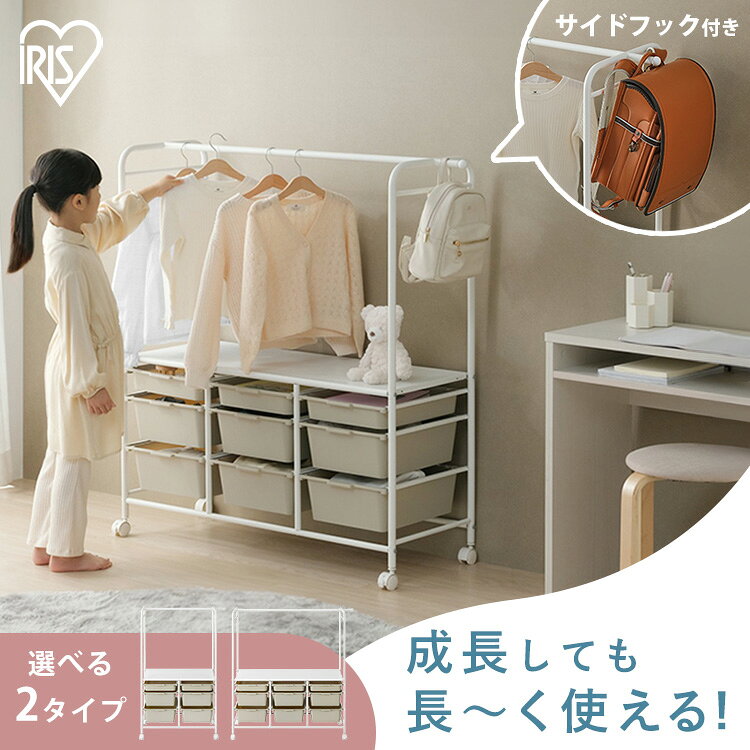 ハンガーラック 子供 頑丈 スリム ランドセルラック キャスター付き 棚付き おしゃれ おもちゃ 収納 ラック ボックス かご 引き出し ワードローブ 衣装ケース 洋服 ペット 子供部屋 子ども キッズ アイリスオーヤマ KHR-800 KHR-1000 *