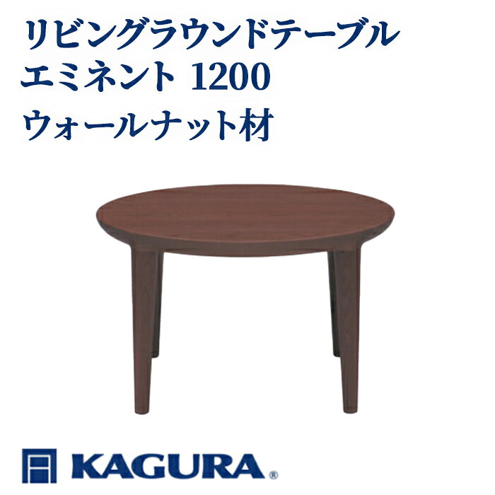 【ふるさと納税】家具蔵 KAGURA リビングラウンドテーブルエミネント 1200 ウォールナット材 家具 ローテーブル センターテーブル 無垢材 職人 手作業 天然木 高級 安全 インテリア 高級家具 熟練 無着色 おしゃれ 【(株)アイダ】 【ho1089】