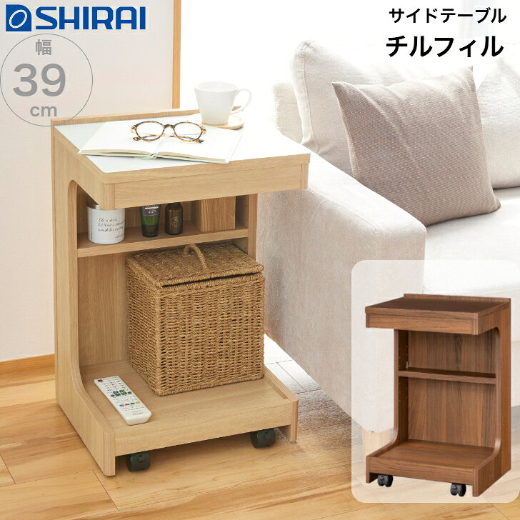 白井産業 チルフィル サイドテーブル CHI-6040W NA DK CHILLFIL ラック キャスター付き