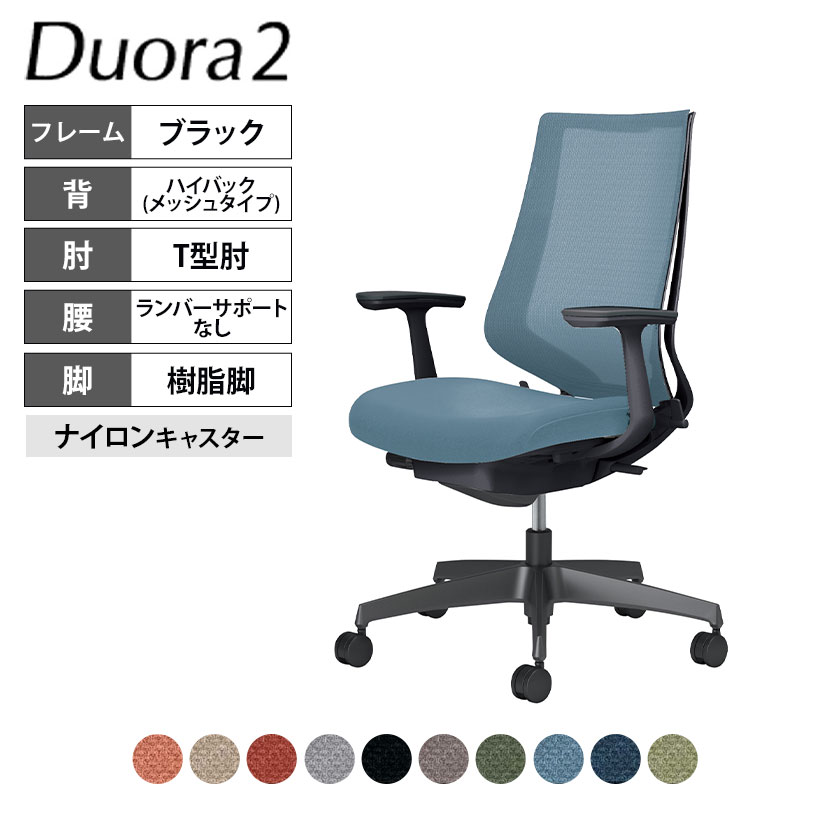 コクヨ デュオラ2 Duora2 オフィスチェア メッシュタイプ ハイバック T型肘 樹脂脚 ブラックフレーム ランバーサポートなし ナイロンキャスター C08-B210MW