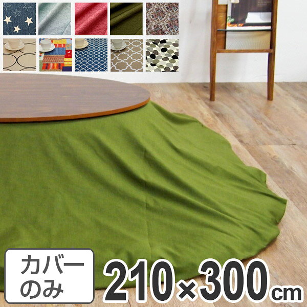 こたつ布団カバー 日本製 楕円型 ワイド 210×300cm ( 送料無料 コタツ布団カバー こたつ掛け布団カバー 国産 こたつ コタツ 炬燵 布団カバー ふとんカバー コットン 綿100 プリント おしゃれ ポップ カラフル シンプル ) 【3980円以上送料無料】