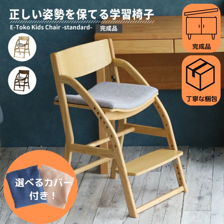 【完成品・洗える軽撥水カバー付2点セット】E-Toko 学習椅子 JUC-3686 JUC-3752 子供用 木製 キャスターなし 座面・足置き各7段階 高さ調節 リビング学習 ダイニング学習 イートコ