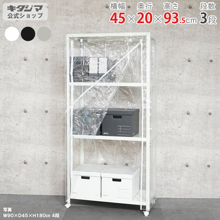 スチールラック 幅45 奥行20 高さ93.5cm 3段 ホワイト ブラック 亜鉛メッキ ビニールカバー付 VC-NSTR-K-323 耐荷重80kg/全 家庭菜園 ホコリ避け ビニールハウス 農業用ビニール 野外 スチール棚 棚 ラック 業務用 収納棚 収納ラック 衣類収納 防災収納 [W45][D20][H90]