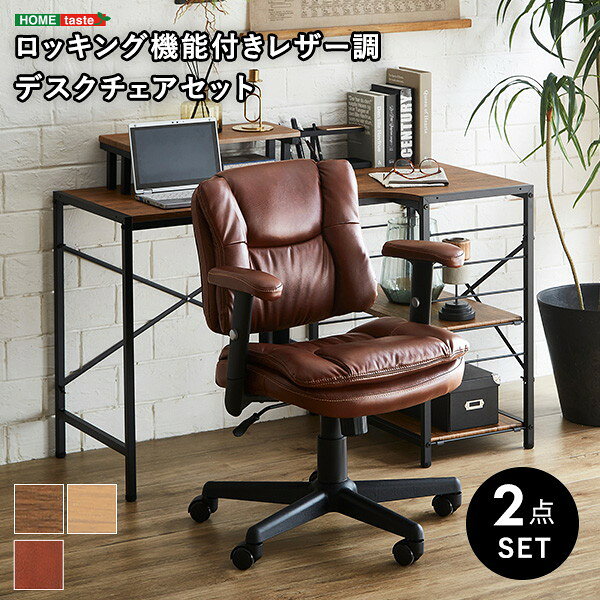 ホームテイスト SH-23-RLSET ロッキング機能付きレザー調デスクチェア 2点セット【Barrow×Lubbock】 WA/ライトブラウン メーカー直送