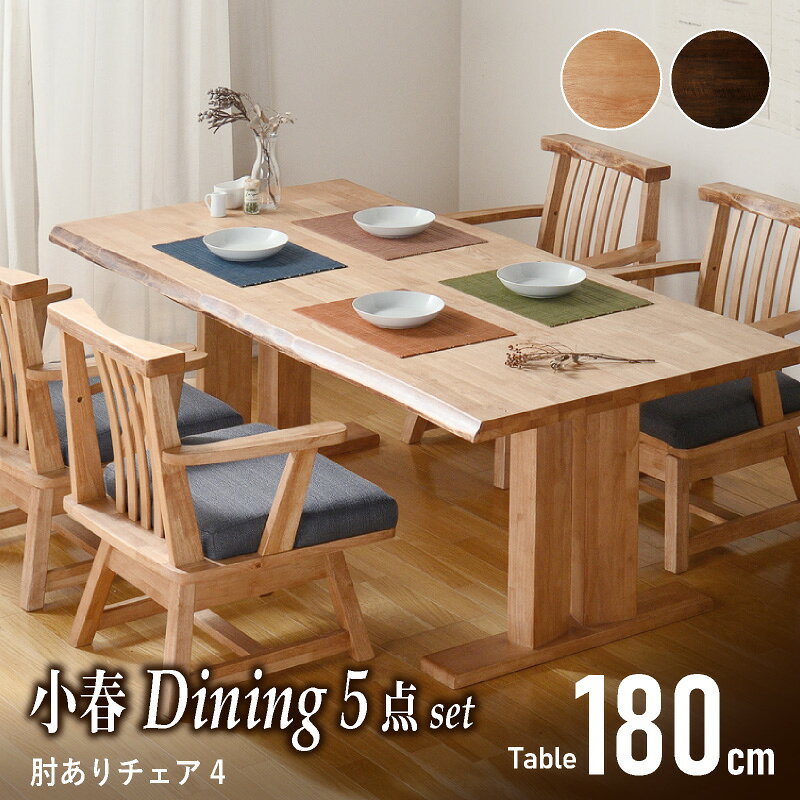 45%OFF 4日20時から◆ 小春 180cm ダイニング5点セット 肘付きチェア4脚 ダイニングテーブルセット 4人掛け 4人用 天然木 和風 和モダン 和ダイニング シンプル 重厚感 回転チェア ダイニングテーブル ダイニングチェア 椅子 和チェア