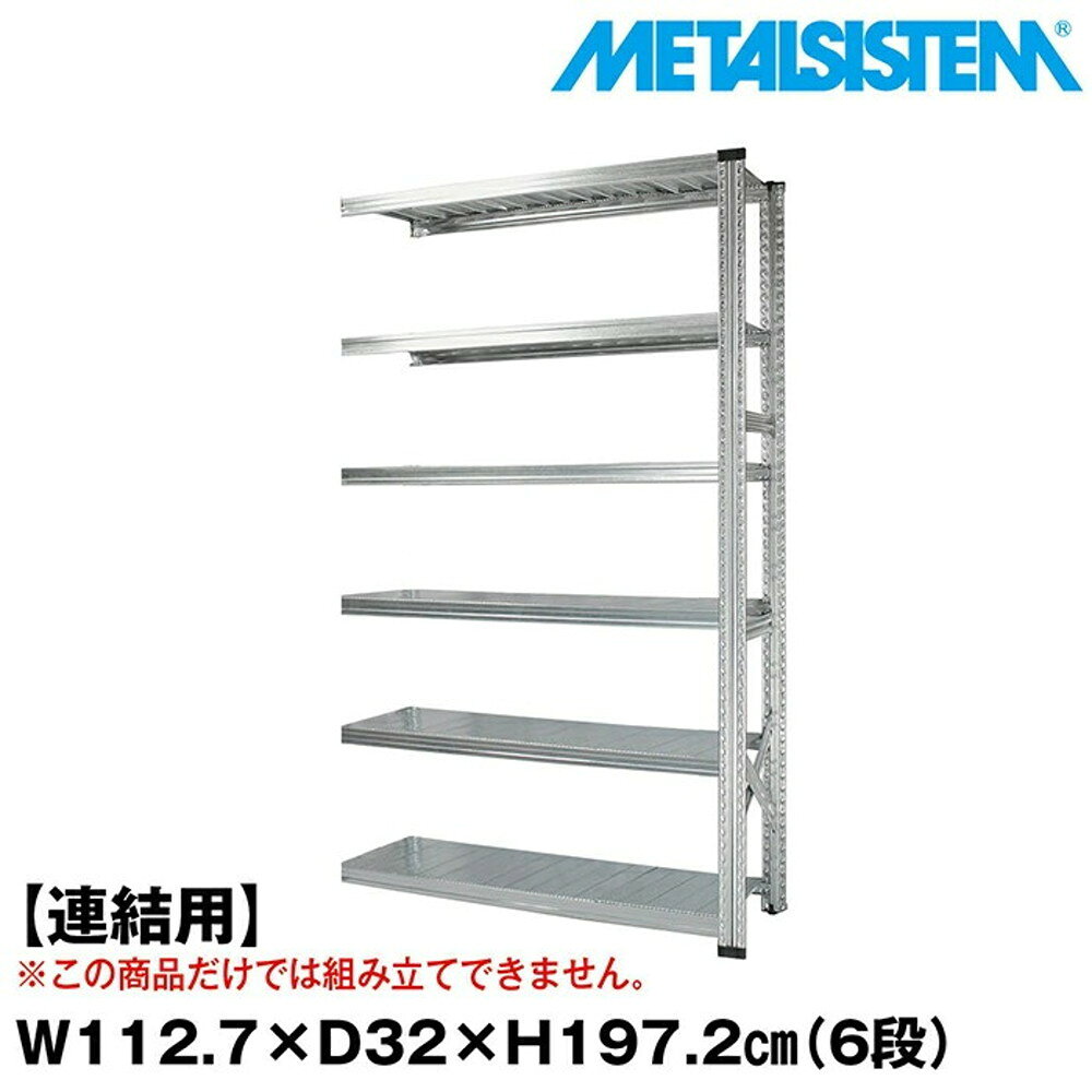メタルシステム セミ(連結用)幅112.7x高さ197.2x奥行32.0(cm) 6段 【METALSISTEM スチールラック 棚 ラック 収納棚 メタルラック おしゃれ 組立簡単 スチール棚 業務用 陳列棚 オフィス家具 メタルシェルフ 店舗什器】
