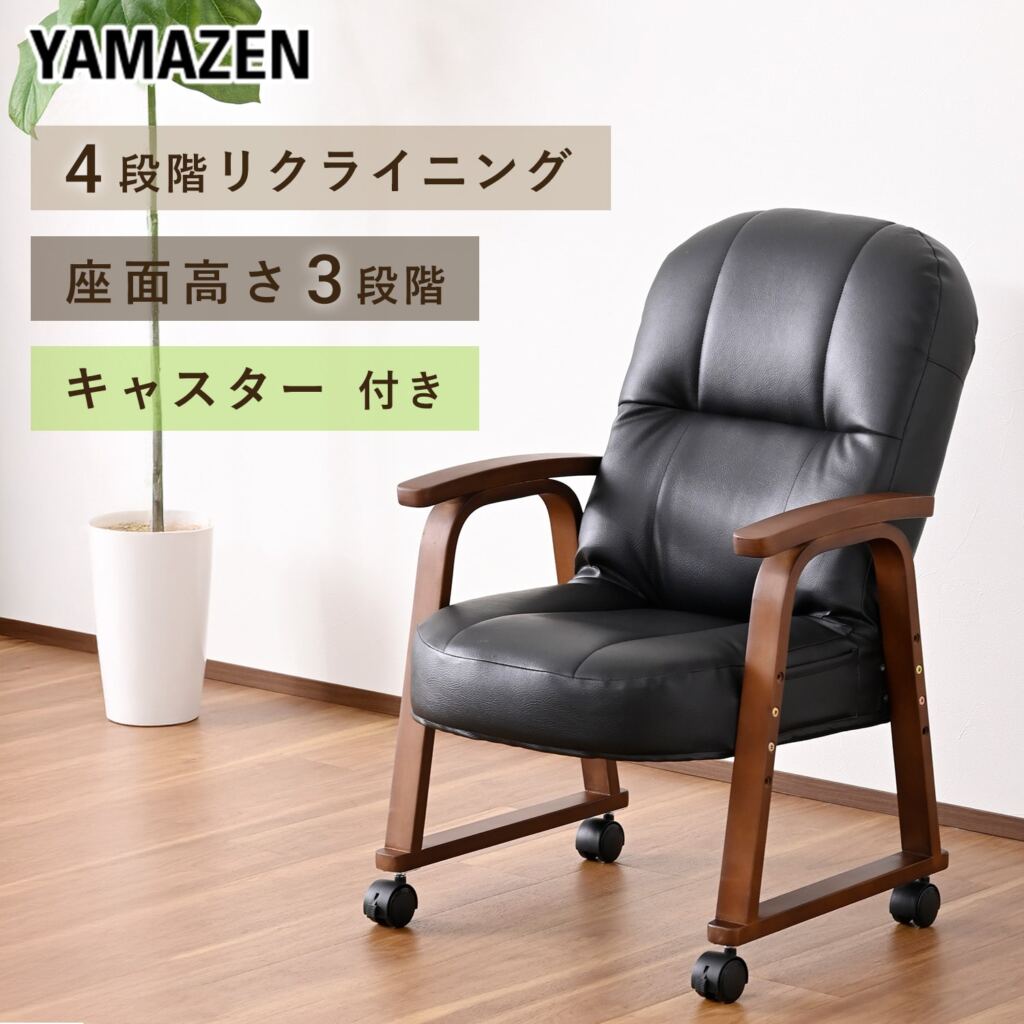 高座椅子 リクライニングチェア 高さ調節 肘掛け・キャスター付き SSC-55H 山善 YAMAZEN
										
											【10％オフクーポン対象】