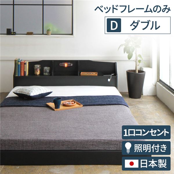 ヘッドボード付き モダン フロアベッド ダブルサイズ (フレームのみ) コンセント付き 棚付き ライト付き 低ホルムアルデヒド 国産ベッドフレーム 『RELICE レリス』 ブラック【代引不可】